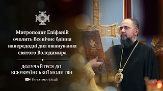 Всенічне бдіння напередодні дня вшанування святого Володимира