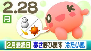 ２月２８日（月）北海道の天気のポイント「寒さ呼び戻す冷たい風　週間天気は春模様？」宇野日和予報士