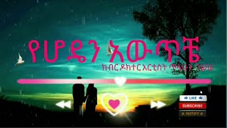 ዶክተር አርቲስት ጥላሁን ገሠሠ Tilahun Gessesse _ የሆዴን አውጥቼ _Yehoden  Awtche Ethiopian Lyrics music #hope #ebs