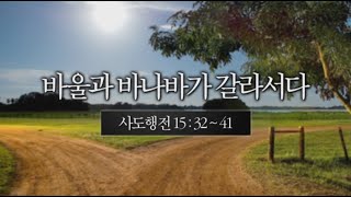 바울과 바나바가 갈라서다 (2012.01.22)