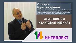 Живопись и квантовая физика