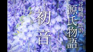 朗読『源氏物語』(23)「初音」谷崎潤一郎訳