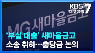 ‘부실 대출’ 대구 새마을금고 소송 취하…대손충당금은 논의 / KBS  2023.03.27.