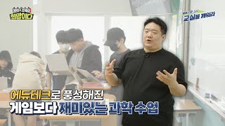 [Full] 교육대기획 대한민국,  교육이 희망이다 - 클래스 UP!  교실을 깨워라 - 게임보다 재미있는 과학수업