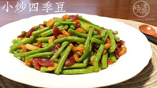 [Eng Sub]【小炒四季豆】不用油炸 方法简单 家人都喜欢 上桌就吃光光 Stir Fry Green Beans