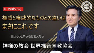 高ぶろうとする者は低くなる【神様の教会 金湊哲総会長牧師 映像説教】