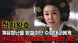 정희왕후. 낄끼빠빠를 기가 막히게 잘했던 여장부이자 세조의 왕비