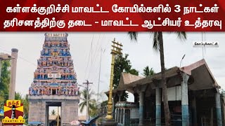 கள்ளக்குறிச்சி மாவட்ட கோயில்களில் 3 நாட்கள் தரிசனத்திற்கு தடை - மாவட்ட ஆட்சியர் உத்தரவு