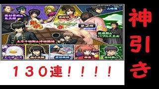 【モンスト】銀魂コラボ第2弾ガチャを130連！ 【虹山ダイスケ】