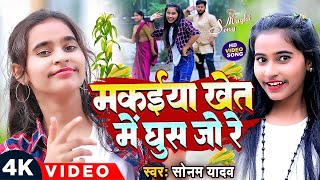 #सोनम_यादव | सोनवा रे फोनवा बंद तोर बतावा हउ | #Sonam_Yadav हिट वीडियो | Sonawa Re Phonwan Video