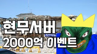 거상 현무서버 2000억 이벤트