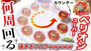 【爆走】スーパーハイペリオンを何周回せるか全力で挑んだらベイに''意志''が…wwwww【ベイブレードバースト超王】【べいぶれーど】