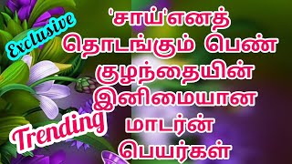 'சாய்' எனத் தொடங்கும் பெண் குழந்தைகளின் இனிமையான மாடர்ன் பெயர்கள்# Starting with 'sai'girl baby name