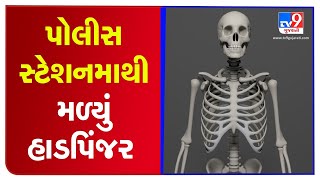 Surat: Skeleton found from Khatodara police station compound, police takes FSL's help| TV9News