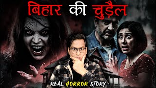 बिहार की चुड़ैल जो पीछे ही पड़ गई 😱😱 | Bihar ki Chudail Horror Story | Puneet Bhai