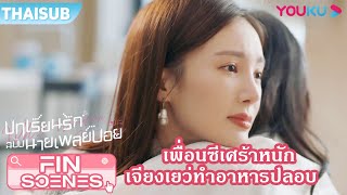 FIN | ถูกสามีนอกใจ เพื่อนซี้เศร้าหนัก เจียงเยว่ทำอาหารปลอบใจ | บทเรียนรักฉบับนายเพลย์บอย | YOUKU