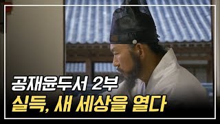 실득, 새 세상을 열다ㅣ조선 최초의 풍속화를 남긴 사람 [공재 윤두서 2부]