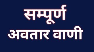 निरंकारी सम्पूर्ण अवतार वाणी पंजाबी च | Avtar bani | @BalwinderKumar23feb #nirankari #trending