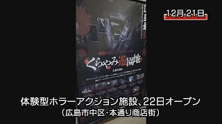 広島市内に体験型ホラーアクション施設、22日オープン