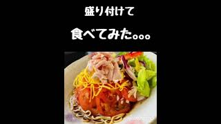 🥗【マルタイラーメン】で冷やし中華❣️むせるぐらいのタレが美味しい⁉️やってみた🤑むせる💦けど美味しい🤑むせるぐらいは美味しかった🤑