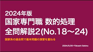 【本試験解説】2024年国家専門職数的処理全問解説２※概要欄から特定の問題に飛べます【数的処理】