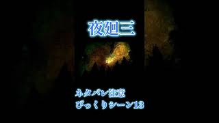 ネタバレ注意【夜廻三】びっくりシーン13  ショート　よまわり