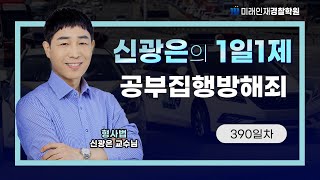 【미래인재경찰학원_신광은】 24.04.24(수) 1일1제 390일차 - 공무집행방해죄