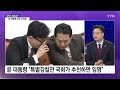 뉴스night 윤 대통령 회견 후폭풍...한동훈