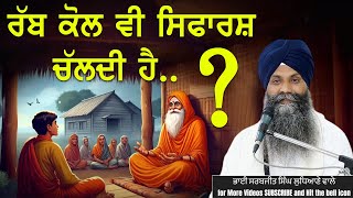 ਰੱਬ ਕੋਲ ਵੀ ਸਿਫਾਰਸ਼ ਚੱਲਦੀ ਹੈ #trending #viralvideo #shortsvideo #kathalive #newkatha #gurbanikatha