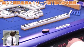 【麻雀】第37期鳳凰戦A１リーグ第１節C卓４回戦