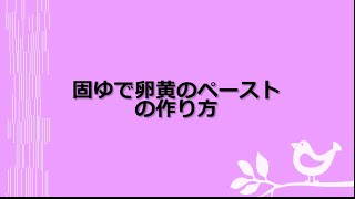 【富士見市】固ゆで卵黄のペーストの作り方