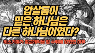 헤브론의 야훼께 서원한 압살롬? (종교개혁의 원조 히스기야의 종교개혁) [물고기톡]