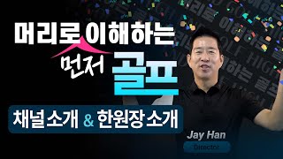 [채널소개] 하이엔드 골프 채널 도대체 뭐길래??