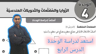 ( 120 ) استعد لدراسة الوحدة الرابعة : الزوايا والمضلعات والتحويلات الهندسية( كتاب التمارين )