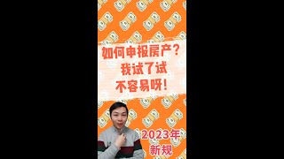 2023年新规，房东们都要申报房产了！不报，错报，漏报罚款150欧套！