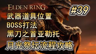 39. 艾尔登法环 主线完整攻略 月光祭坛 流程攻略 黑刀之首亚勒托 Boss打法 开荒流程 必拿武器 道具 防具 锻造石