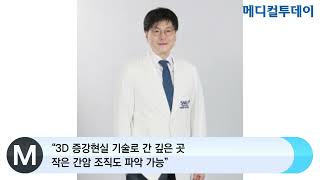 [메디컬투데이TV]  “3D 증강현실 기술로 간 깊은 곳 작은 간암 조직도 파악 가능”