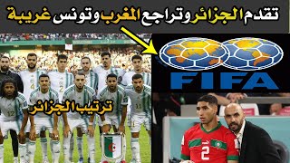 ترتيب الفيفا لـ منتخب الجزائر بعد الفوز على الصومال وموزمبيق ! تراجع منتخب المغرب ومنتخب تونس غريب