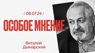 Особое мнение / Виталий Дымарский // 08.07.24