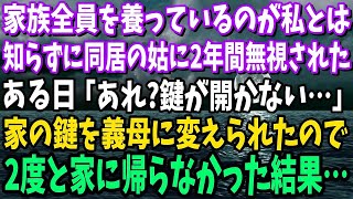 【スカッと】家族全員を養っているのが私とは知らずに同居の姑に2年間無視された→ある日、家の鍵を義母に変えられたので2度と家に帰らなかった結果…【修羅場】