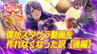 【スタリラ】僕がスタリラ動画を作れなくなった理由を話します。【後編】