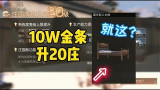 明日之后：两年终于20庄！系统奖励一个床？庄园围墙价值10w金条