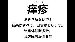 痒疹、アトピーの漢方相談　体験談