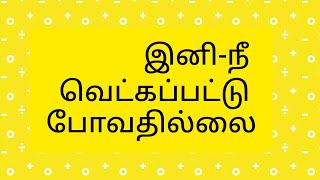 TRUST 020220225-இனி-நீ வெட்கப்பட்டு போவதில்லை-தேவன் உங்களை நடத்துவார்-5454544