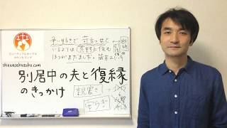 別居中の夫と復縁したい妻のためのきっかけづくりの方法　聖書の言葉に学ぶ夫婦円満の秘訣259