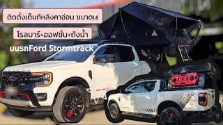 ติดตั้งเต็นท์หลังคาอ่อน พร้อมโรลบาร์+ออฟชั่นเสริม+ถังน้ำ บนรถFord Stormtrak l Lion Camper Thailnad l