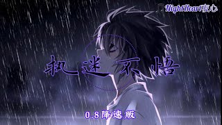 执迷不悟 - 小乐哥 - [0.8降速版]【动画歌词 Lyrics】『我对你又何止是执迷不悟 眼泪偶尔会莫名的光顾』