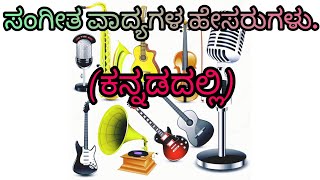 Musical instruments names in Kannada.Musical instrument's information.#music #musicalinstrument