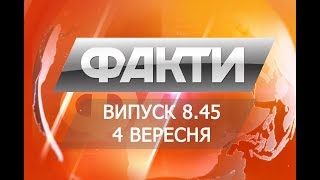 Выпуск 8.45. 4 сентября