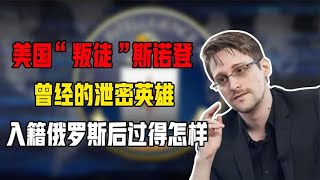 美国“叛徒”斯诺登，曾经的泄密英雄，入籍俄罗斯后过得怎样？